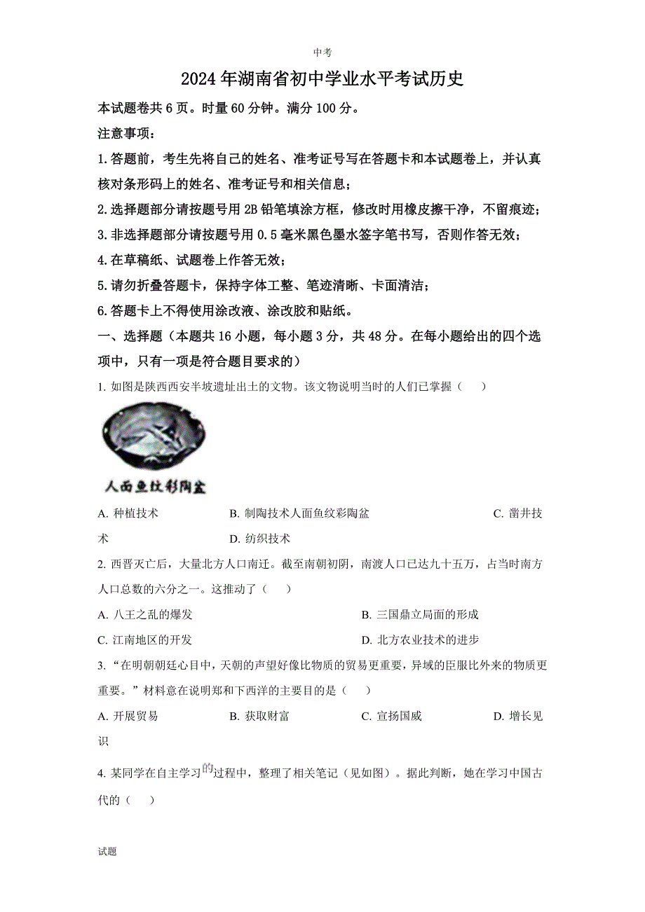 2024年湖南省中考历史真题卷含答案解析_第1页