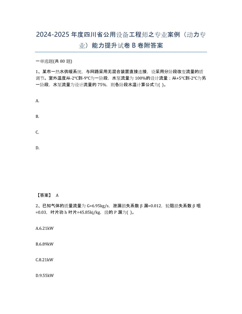 2024-2025年度四川省公用设备工程师之专业案例（动力专业）能力提升试卷B卷附答案_第1页