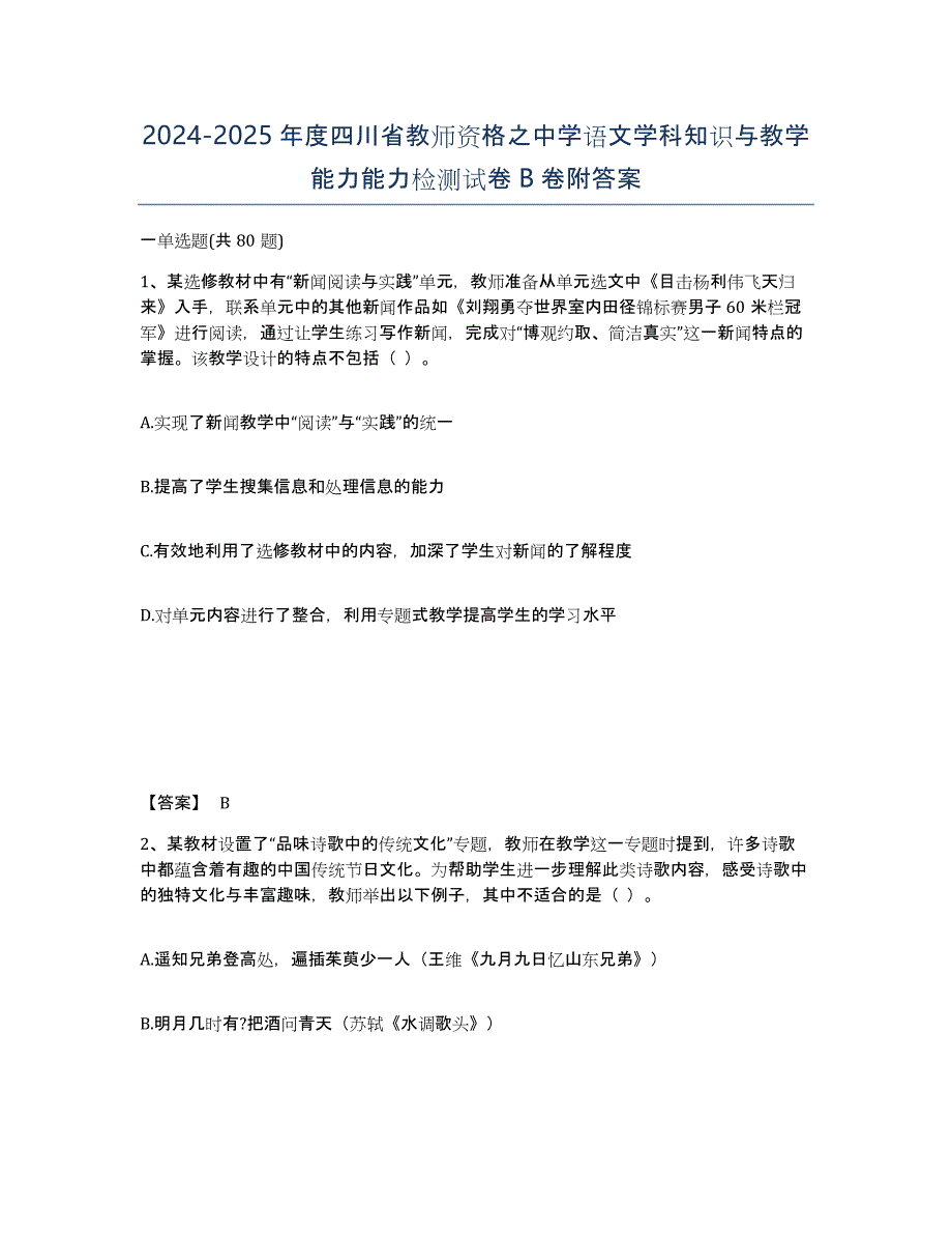 2024-2025年度四川省教师资格之中学语文学科知识与教学能力能力检测试卷B卷附答案_第1页