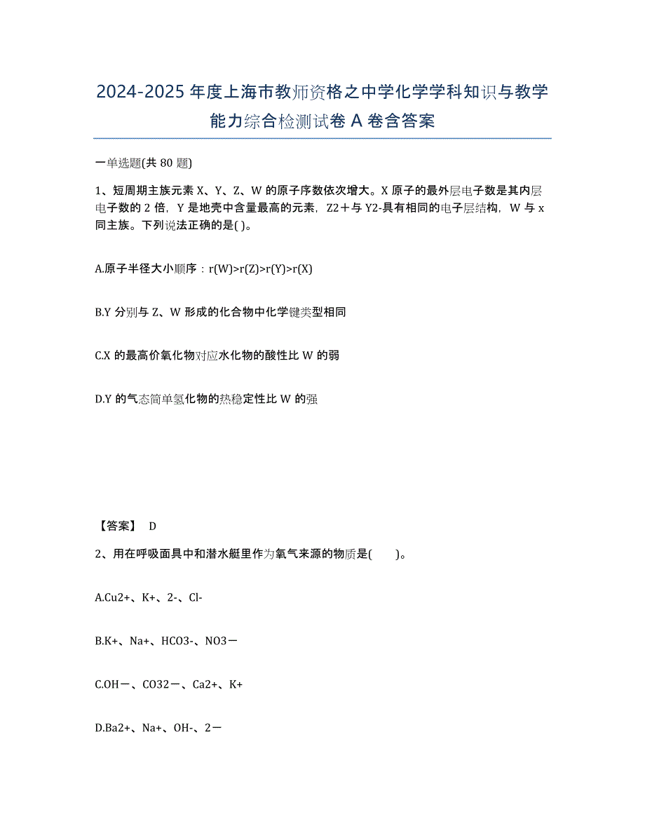 2024-2025年度上海市教师资格之中学化学学科知识与教学能力综合检测试卷A卷含答案_第1页