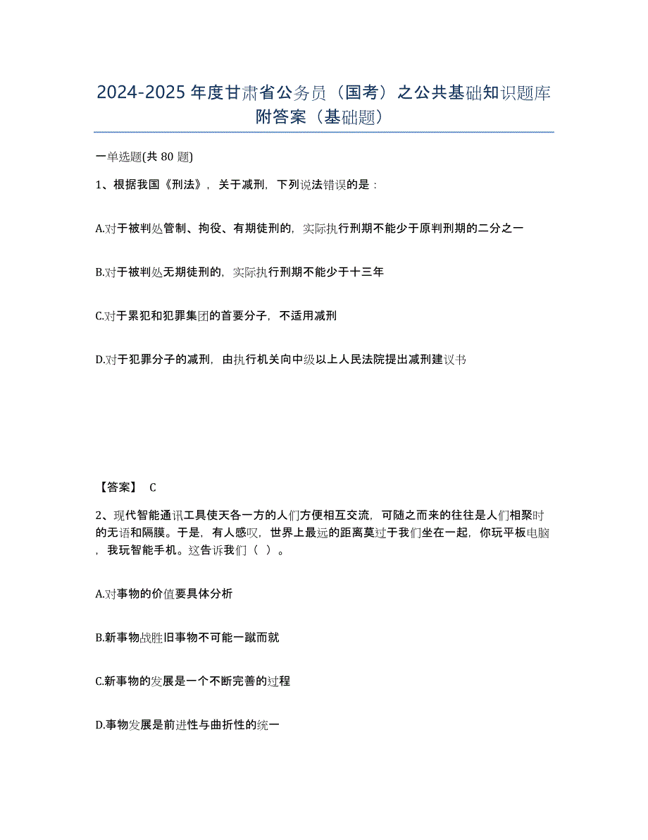 2024-2025年度甘肃省公务员（国考）之公共基础知识题库附答案（基础题）_第1页