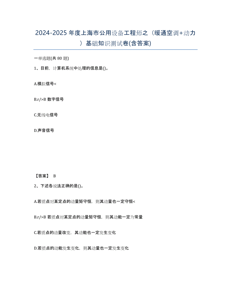2024-2025年度上海市公用设备工程师之（暖通空调+动力）基础知识测试卷(含答案)_第1页