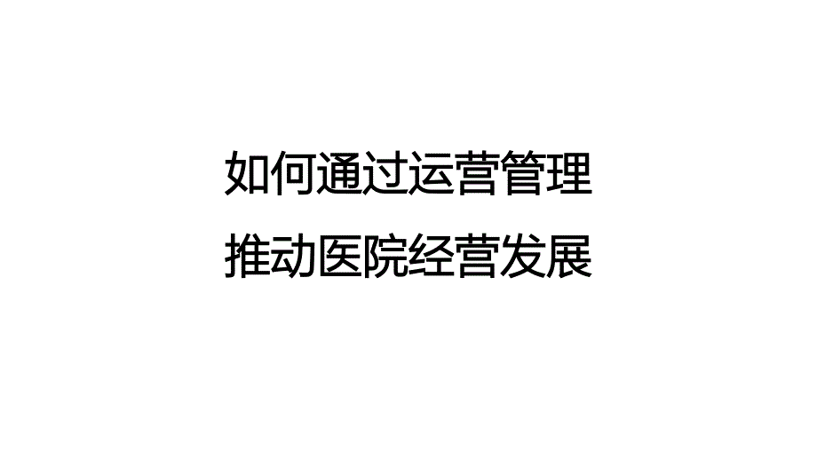 医美整形美容医院运营思维模式_第1页