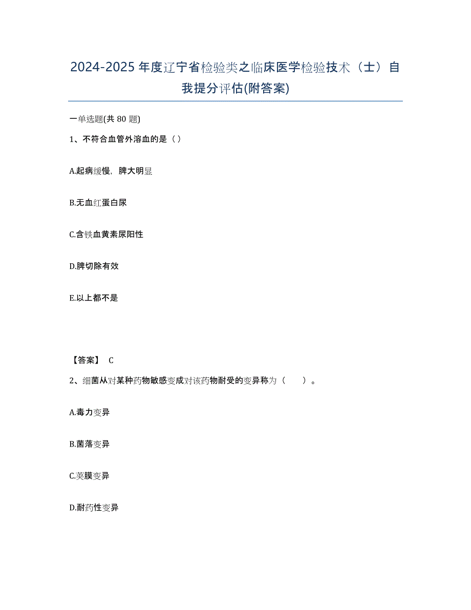 2024-2025年度辽宁省检验类之临床医学检验技术（士）自我提分评估(附答案)_第1页