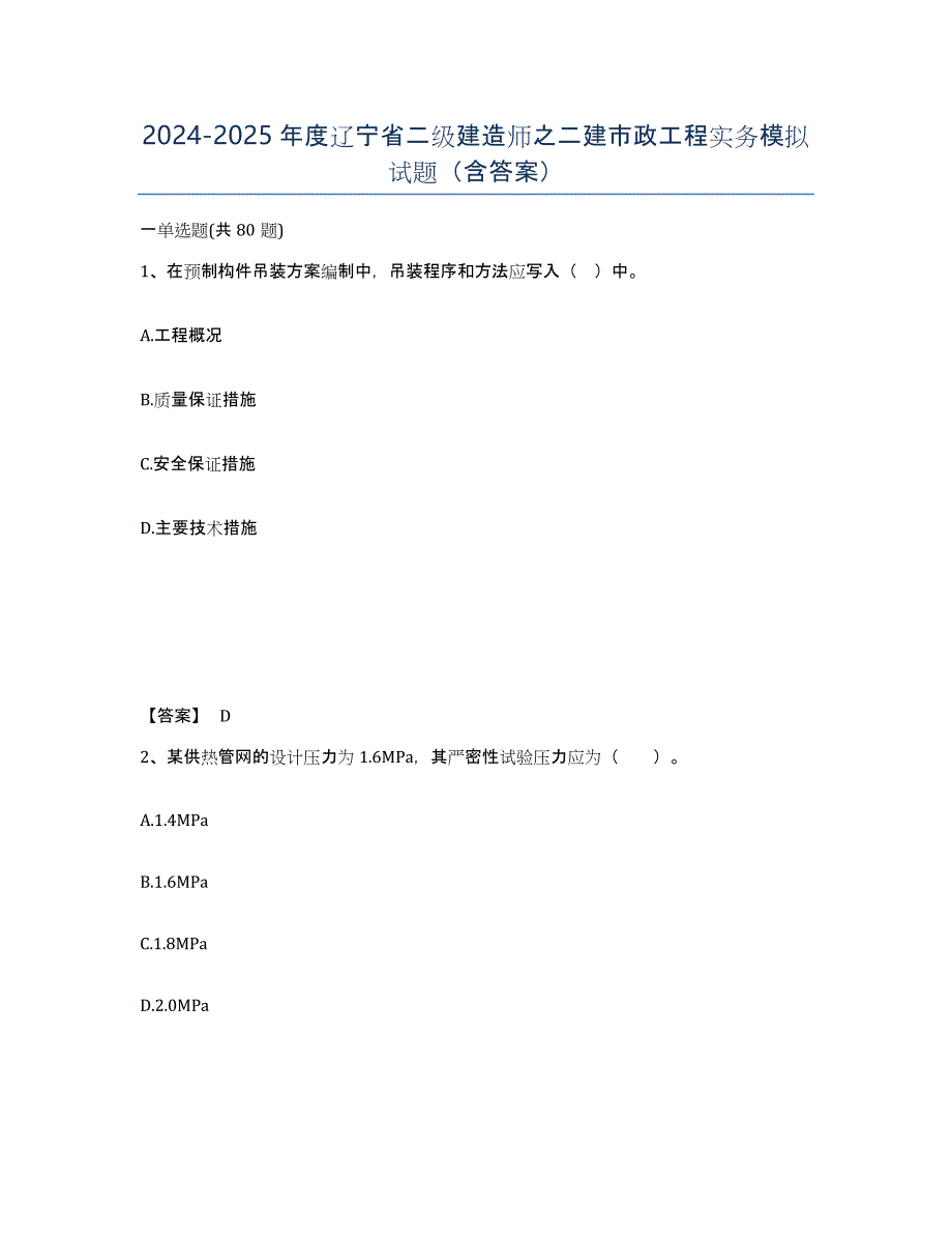 2024-2025年度辽宁省二级建造师之二建市政工程实务模拟试题（含答案）_第1页
