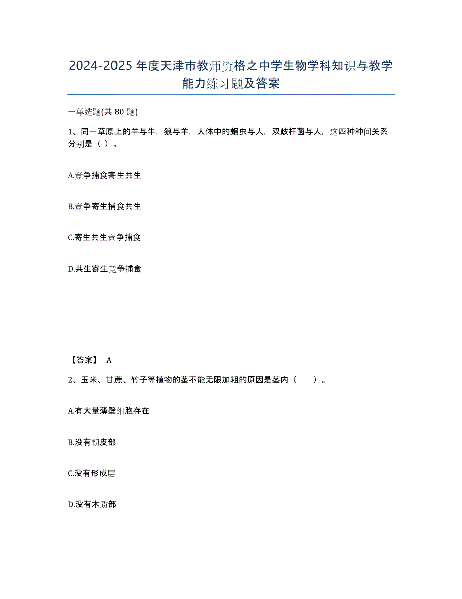 2024-2025年度天津市教师资格之中学生物学科知识与教学能力练习题及答案_第1页