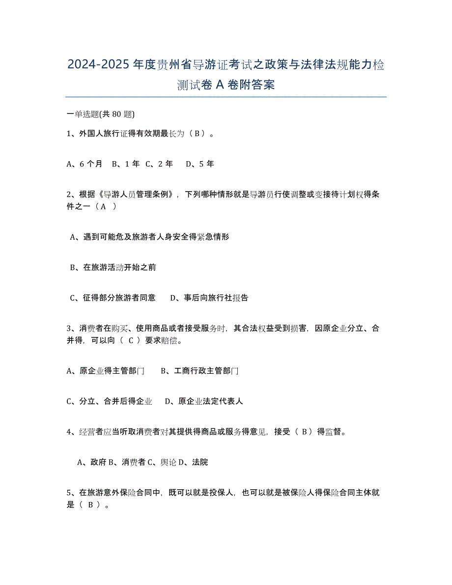 2024-2025年度贵州省导游证考试之政策与法律法规能力检测试卷A卷附答案_第1页