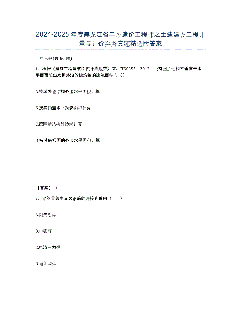2024-2025年度黑龙江省二级造价工程师之土建建设工程计量与计价实务真题附答案_第1页