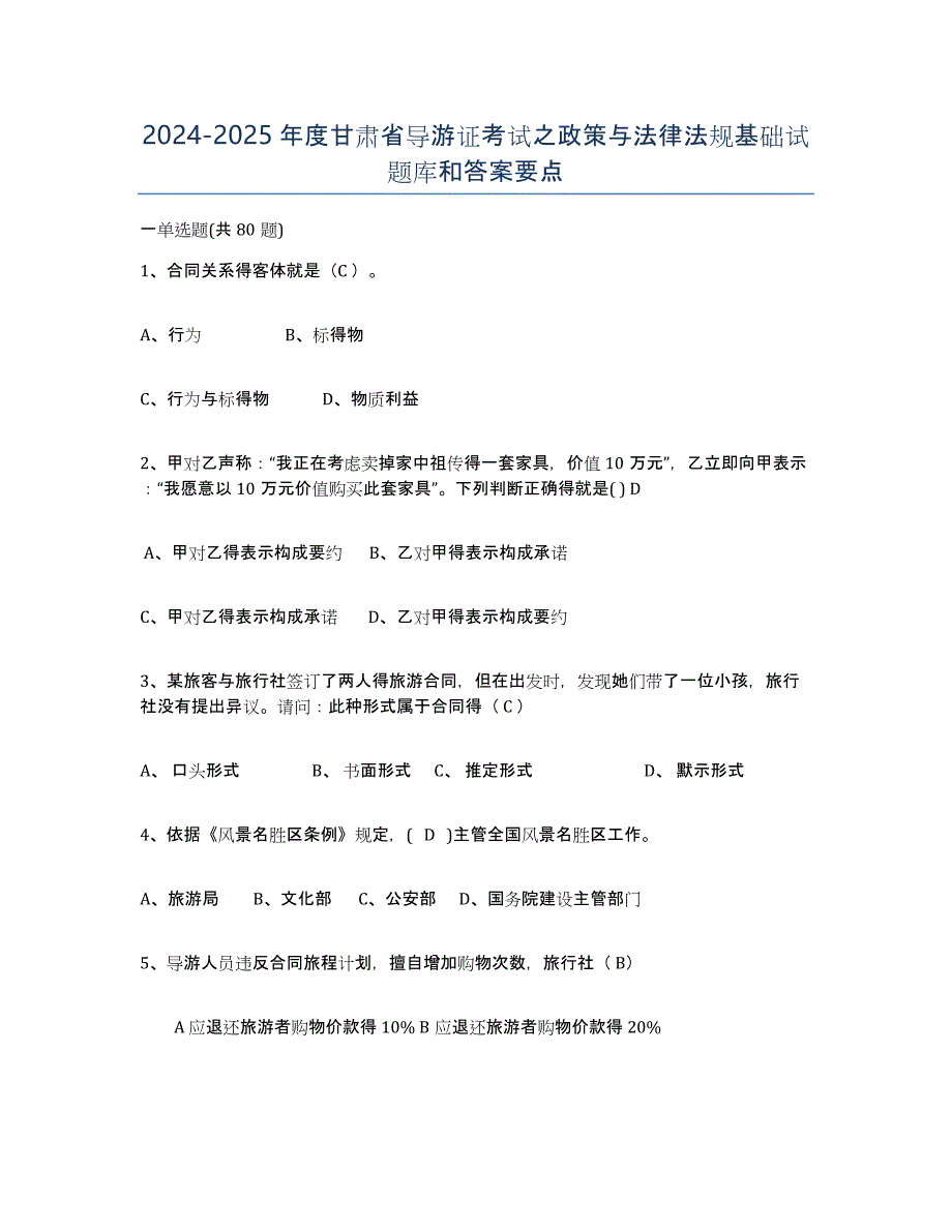 2024-2025年度甘肃省导游证考试之政策与法律法规基础试题库和答案要点_第1页