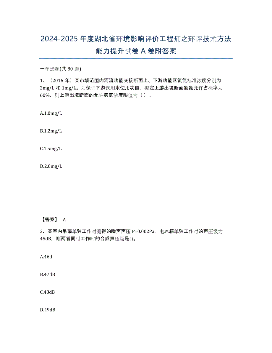 2024-2025年度湖北省环境影响评价工程师之环评技术方法能力提升试卷A卷附答案_第1页