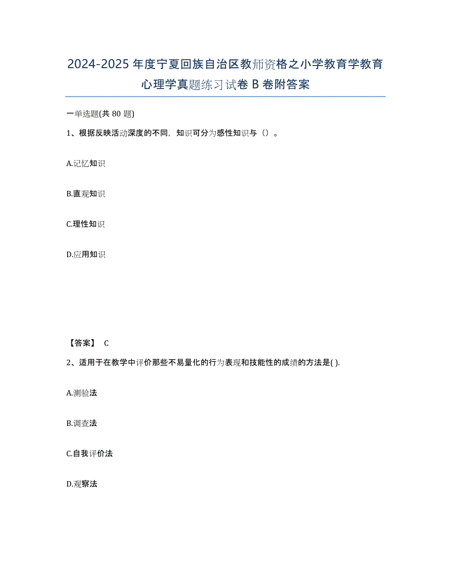 2024-2025年度宁夏回族自治区教师资格之小学教育学教育心理学真题练习试卷B卷附答案_第1页