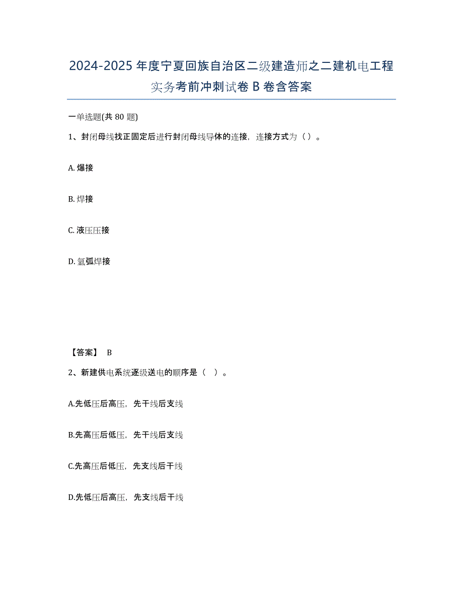 2024-2025年度宁夏回族自治区二级建造师之二建机电工程实务考前冲刺试卷B卷含答案_第1页