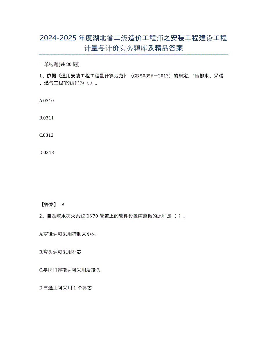 2024-2025年度湖北省二级造价工程师之安装工程建设工程计量与计价实务题库及答案_第1页
