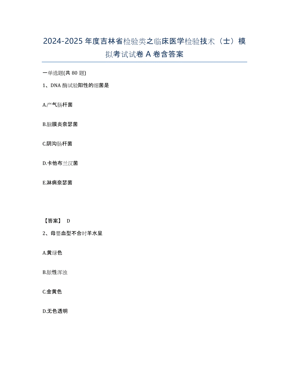 2024-2025年度吉林省检验类之临床医学检验技术（士）模拟考试试卷A卷含答案_第1页