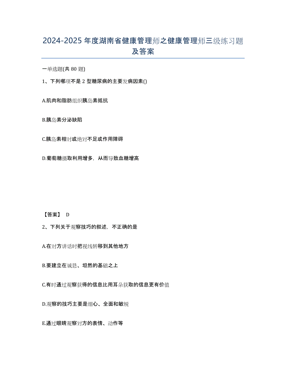 2024-2025年度湖南省健康管理师之健康管理师三级练习题及答案_第1页