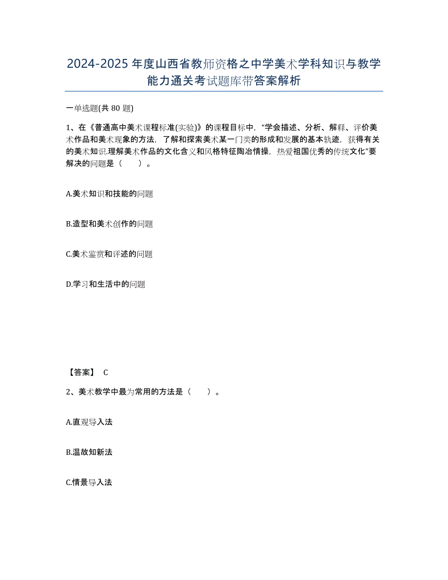 2024-2025年度山西省教师资格之中学美术学科知识与教学能力通关考试题库带答案解析_第1页