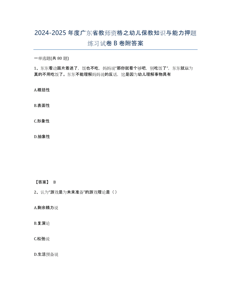 2024-2025年度广东省教师资格之幼儿保教知识与能力押题练习试卷B卷附答案_第1页