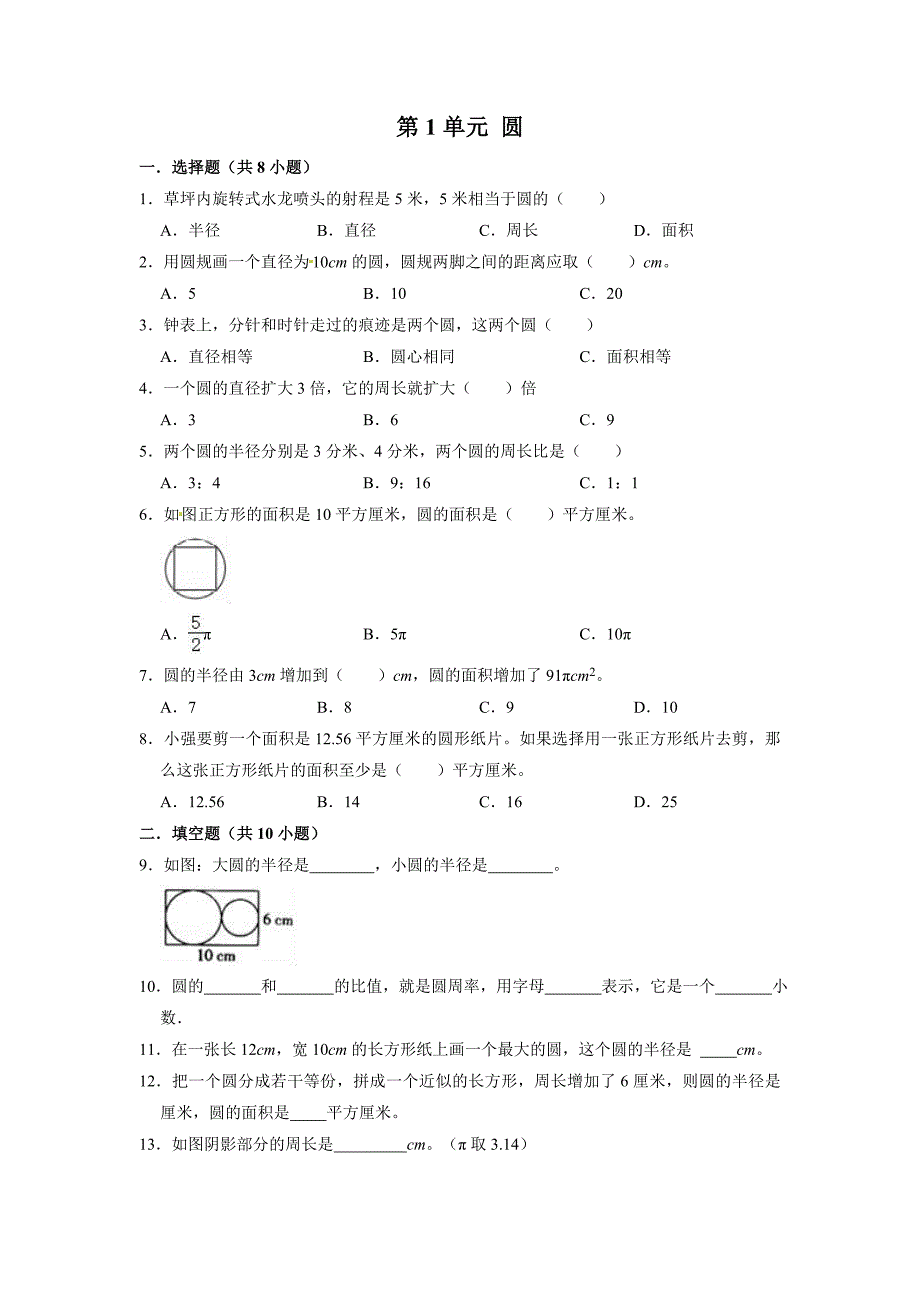 【精品】六年级数学上册《第1单元 圆》期末综合复习能力提升试卷北师大版（含解析）.doc_第1页