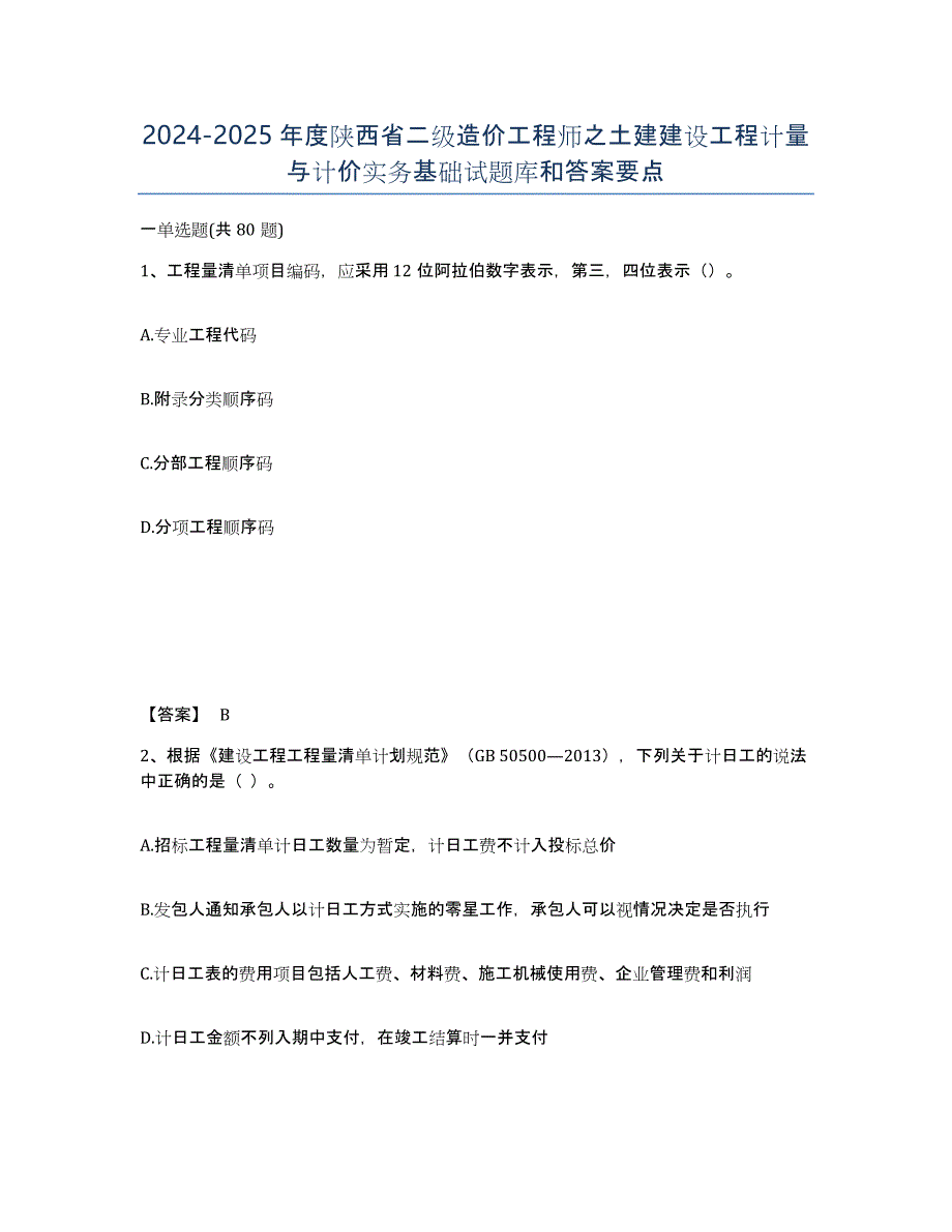 2024-2025年度陕西省二级造价工程师之土建建设工程计量与计价实务基础试题库和答案要点_第1页