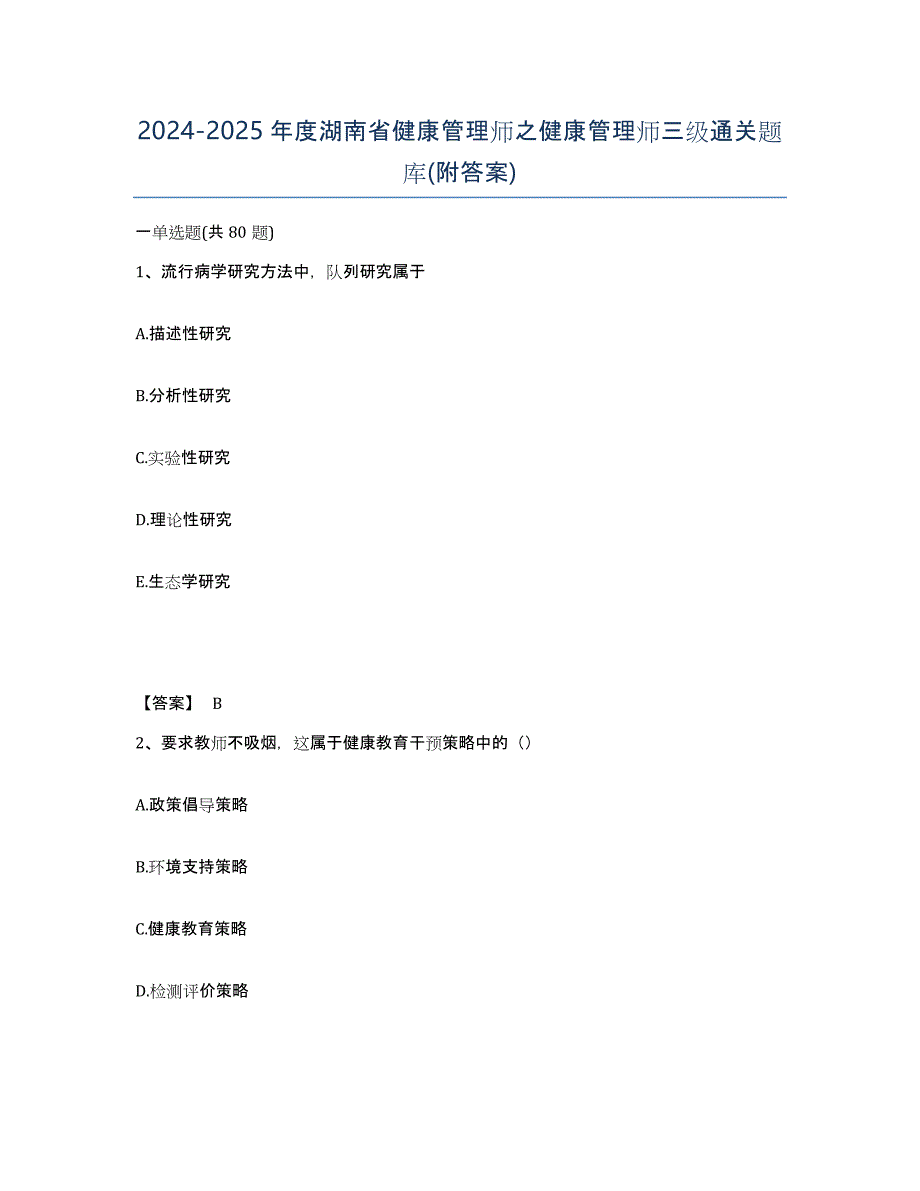 2024-2025年度湖南省健康管理师之健康管理师三级通关题库(附答案)_第1页