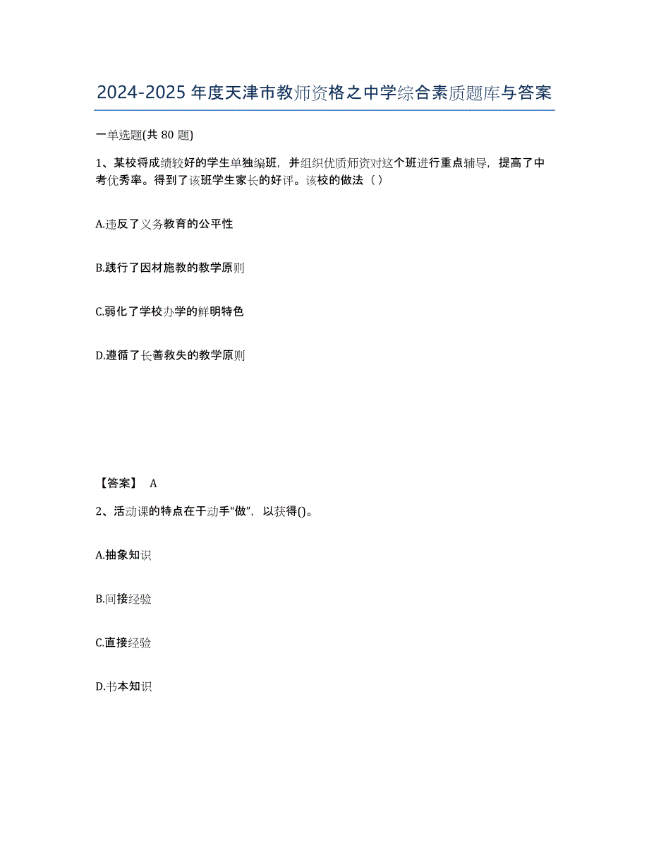 2024-2025年度天津市教师资格之中学综合素质题库与答案_第1页