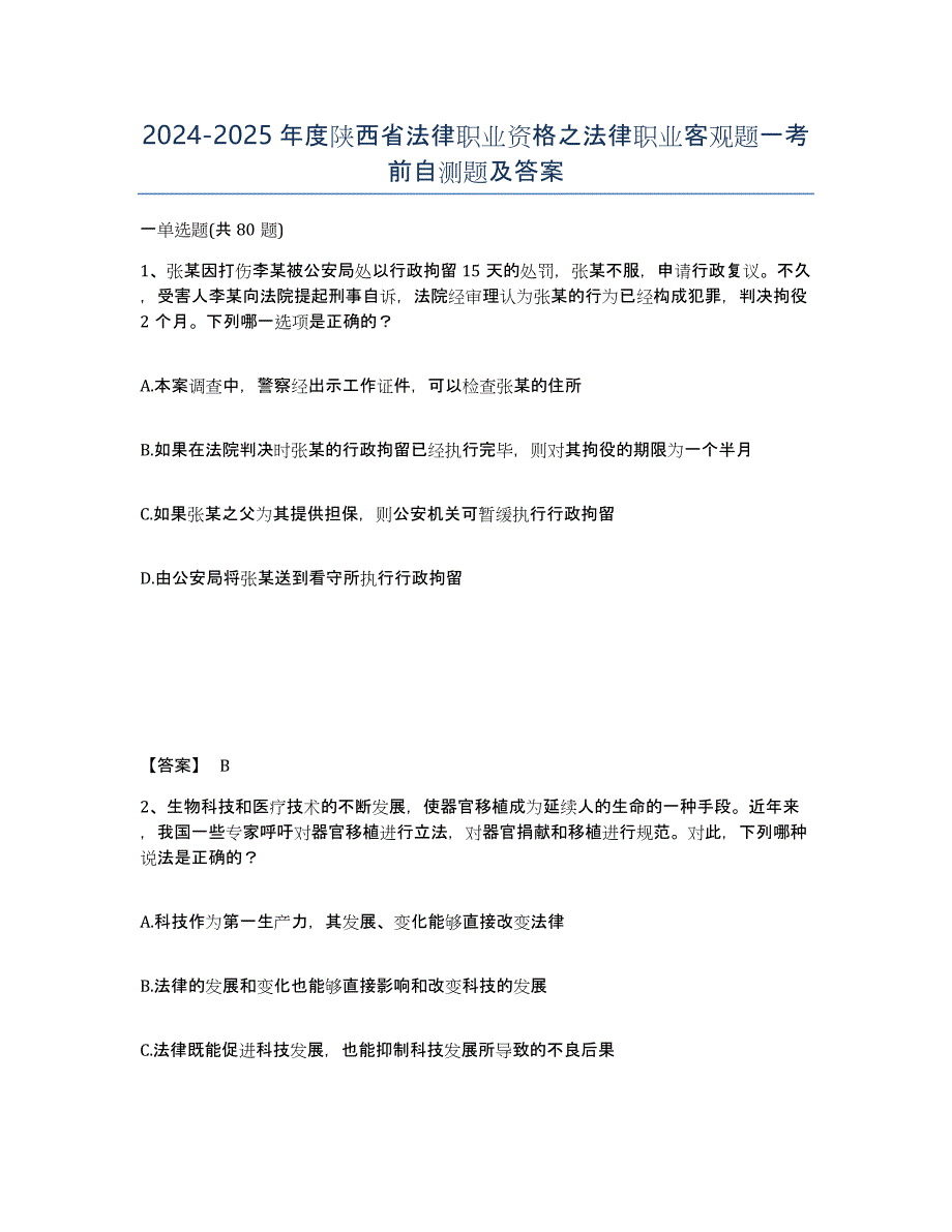 2024-2025年度陕西省法律职业资格之法律职业客观题一考前自测题及答案_第1页