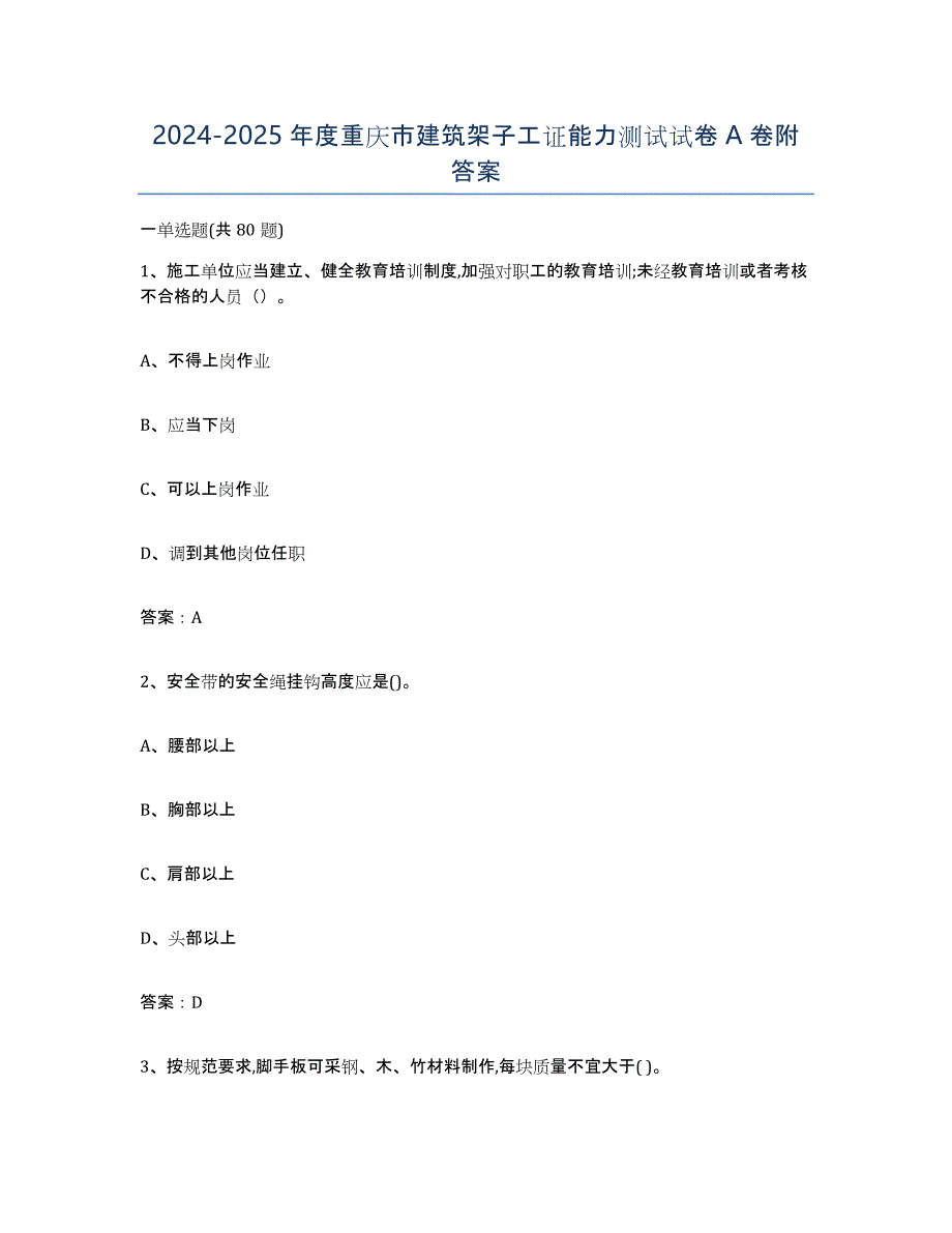 2024-2025年度重庆市建筑架子工证能力测试试卷A卷附答案_第1页