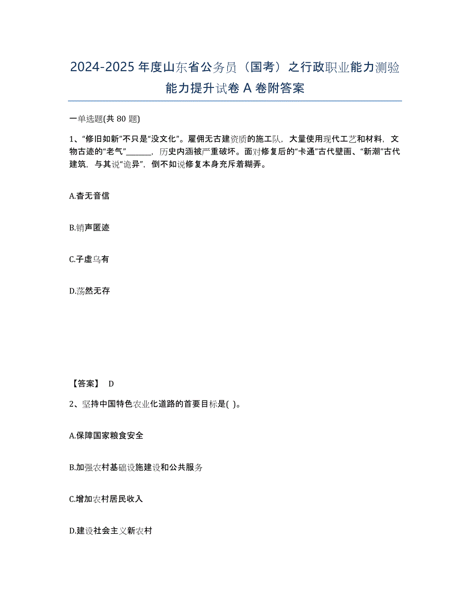 2024-2025年度山东省公务员（国考）之行政职业能力测验能力提升试卷A卷附答案_第1页