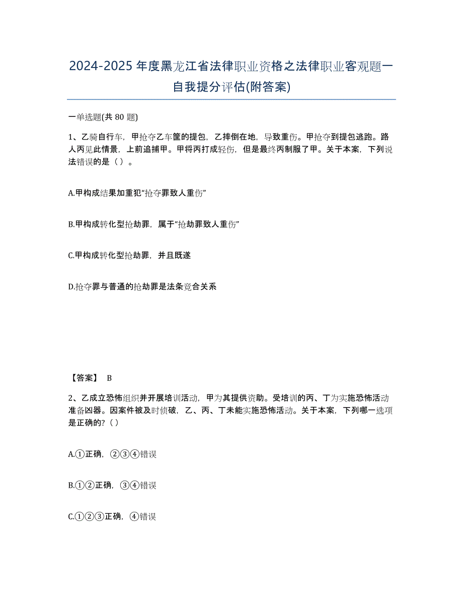 2024-2025年度黑龙江省法律职业资格之法律职业客观题一自我提分评估(附答案)_第1页