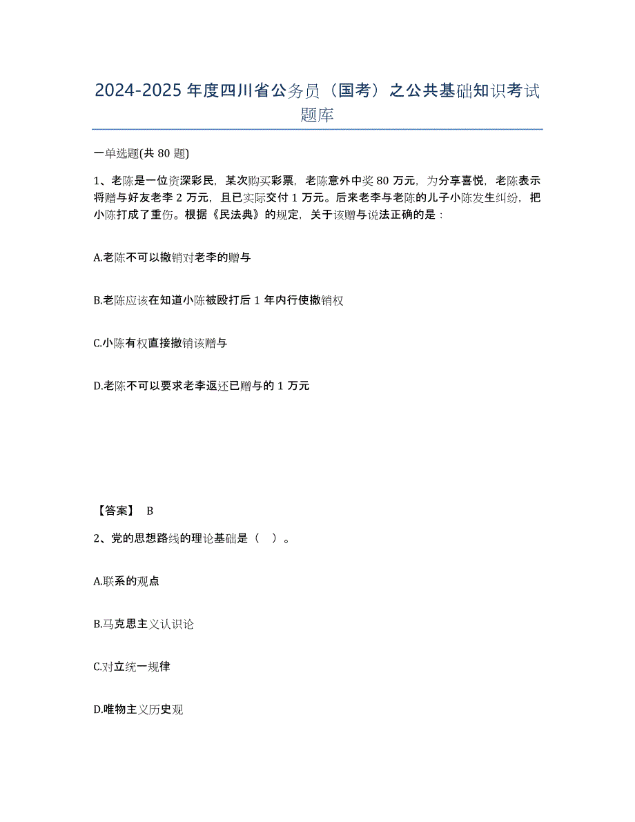 2024-2025年度四川省公务员（国考）之公共基础知识考试题库_第1页