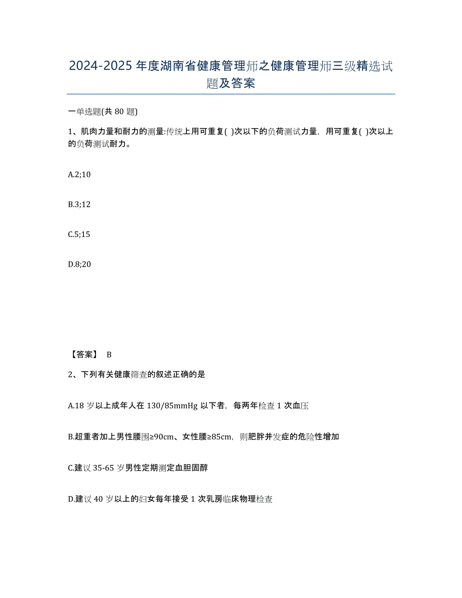 2024-2025年度湖南省健康管理师之健康管理师三级试题及答案_第1页