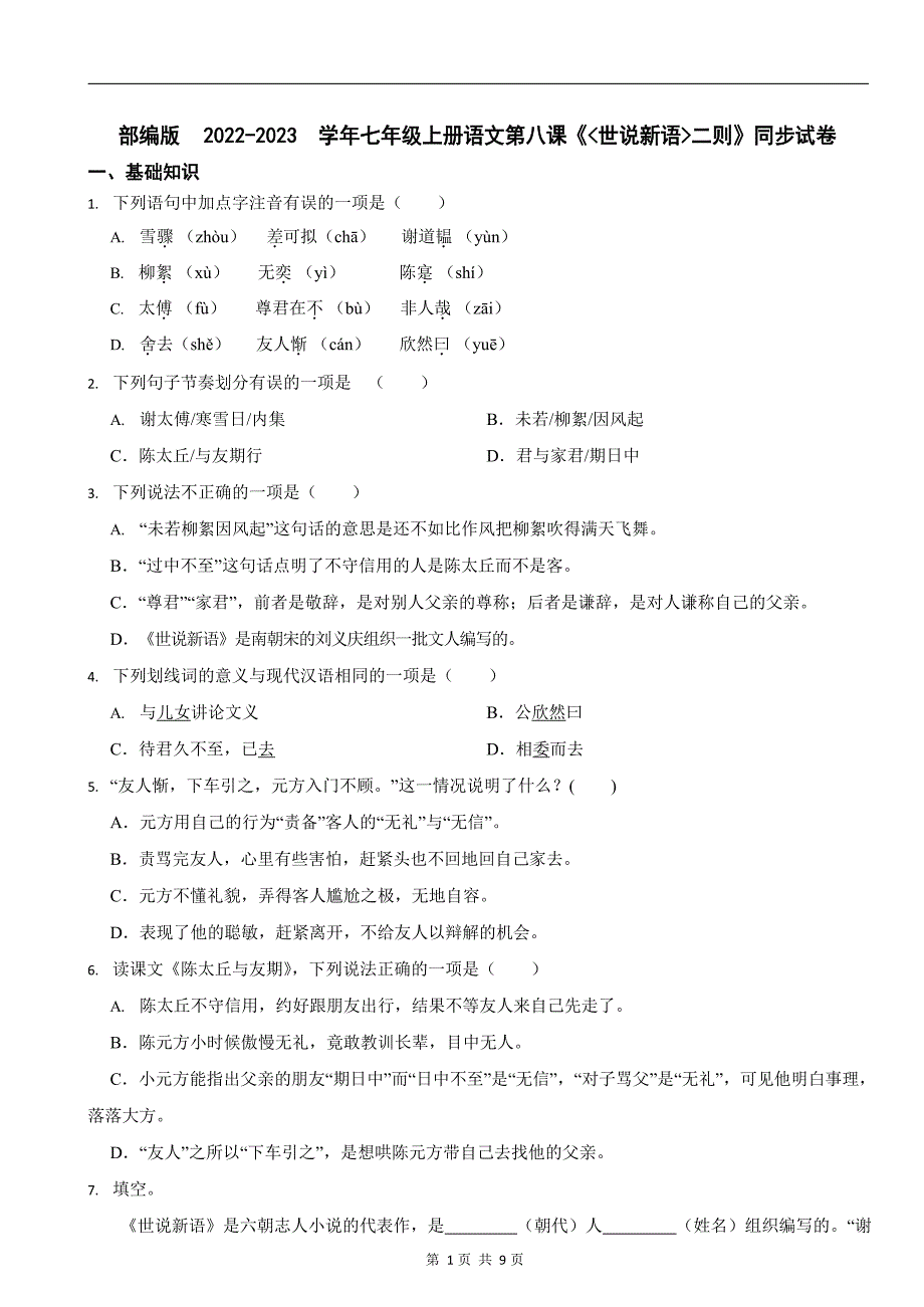 部编版2022-2023学年七年级上册语文《＜世说新语＞二则》同步试卷_第1页