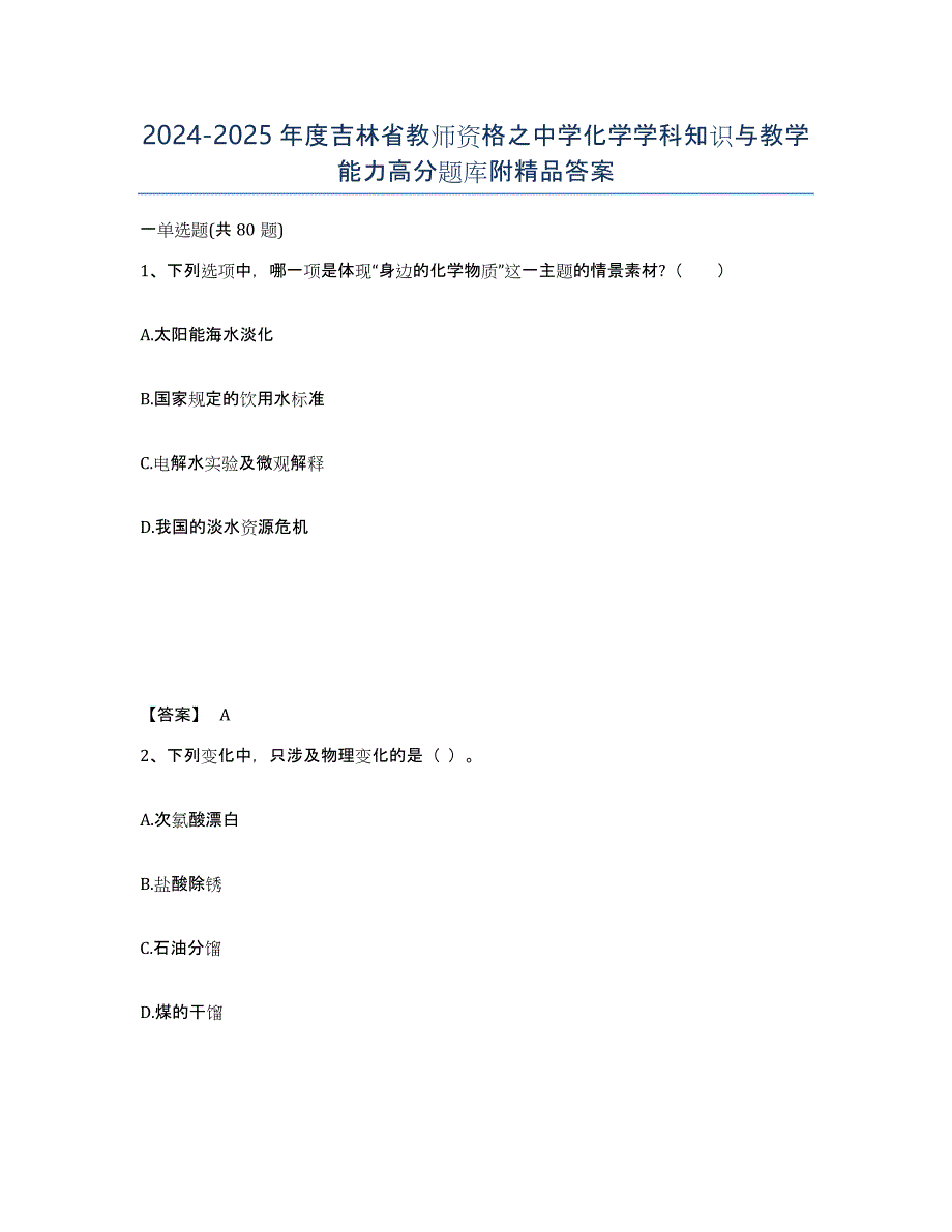 2024-2025年度吉林省教师资格之中学化学学科知识与教学能力高分题库附答案_第1页
