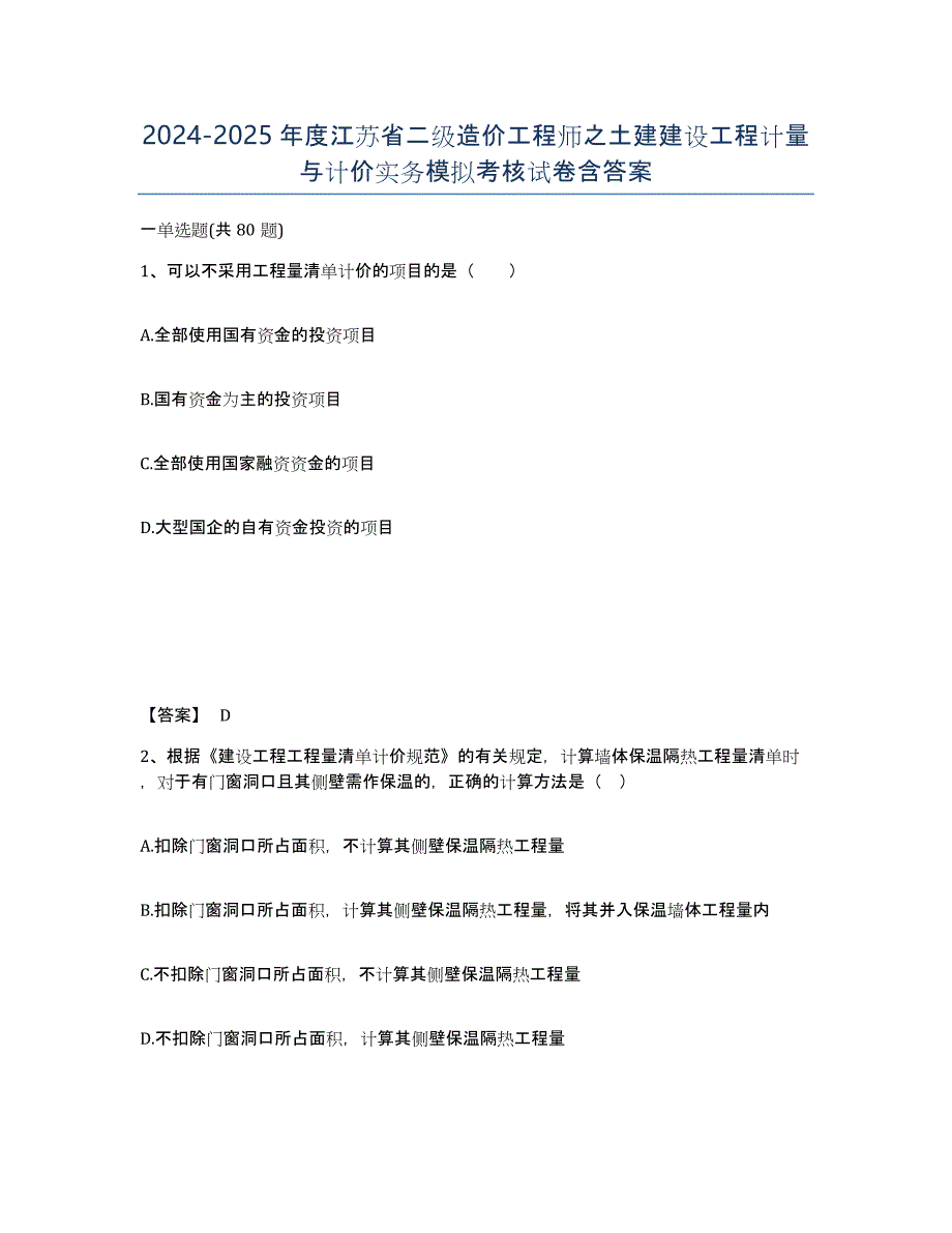 2024-2025年度江苏省二级造价工程师之土建建设工程计量与计价实务模拟考核试卷含答案_第1页