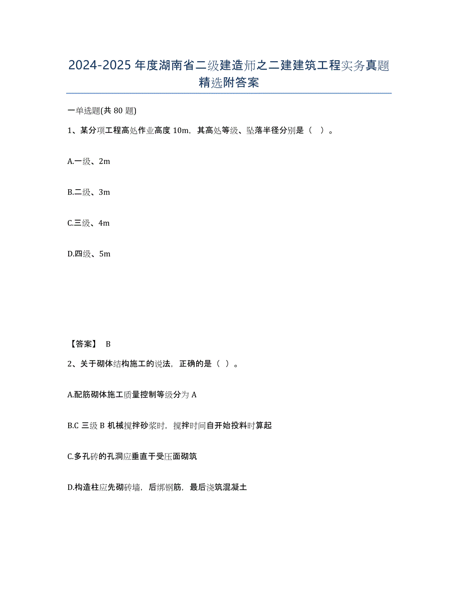 2024-2025年度湖南省二级建造师之二建建筑工程实务真题附答案_第1页