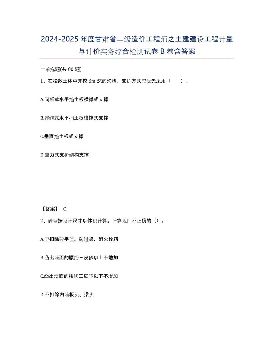 2024-2025年度甘肃省二级造价工程师之土建建设工程计量与计价实务综合检测试卷B卷含答案_第1页