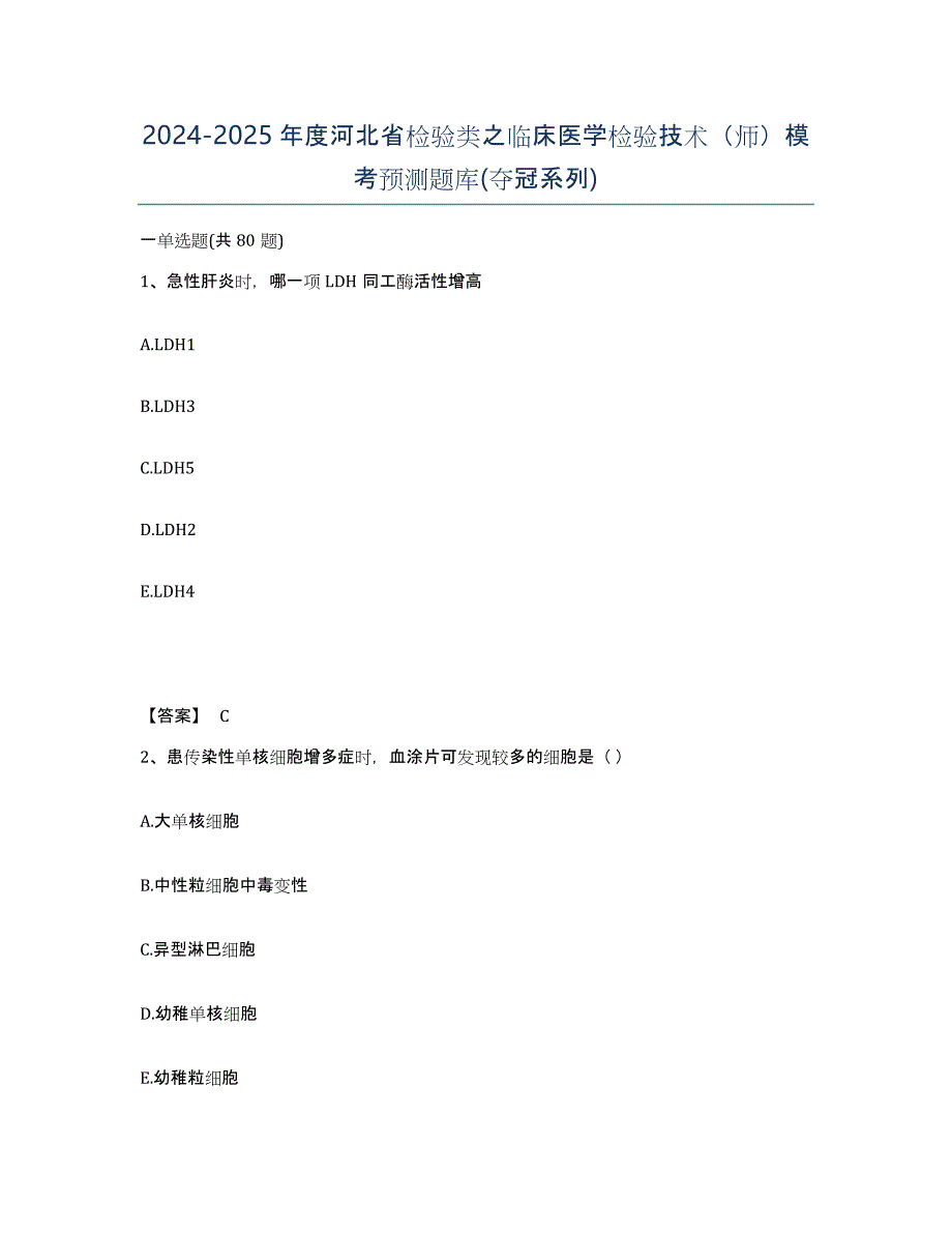 2024-2025年度河北省检验类之临床医学检验技术（师）模考预测题库(夺冠系列)_第1页
