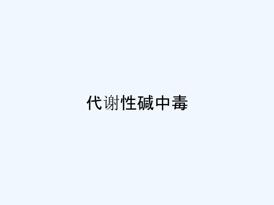 代谢性碱中毒-PPT_第1页