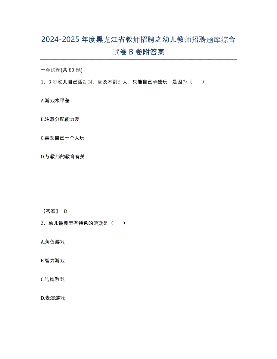 2024-2025年度黑龙江省教师招聘之幼儿教师招聘题库综合试卷B卷附答案_第1页