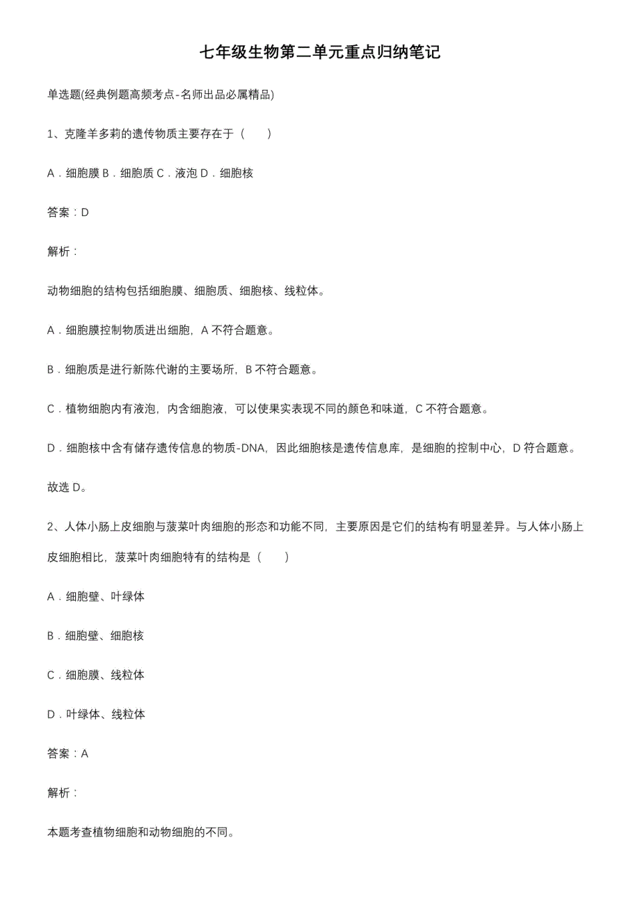 七年级生物第二单元重点归纳笔记_第1页