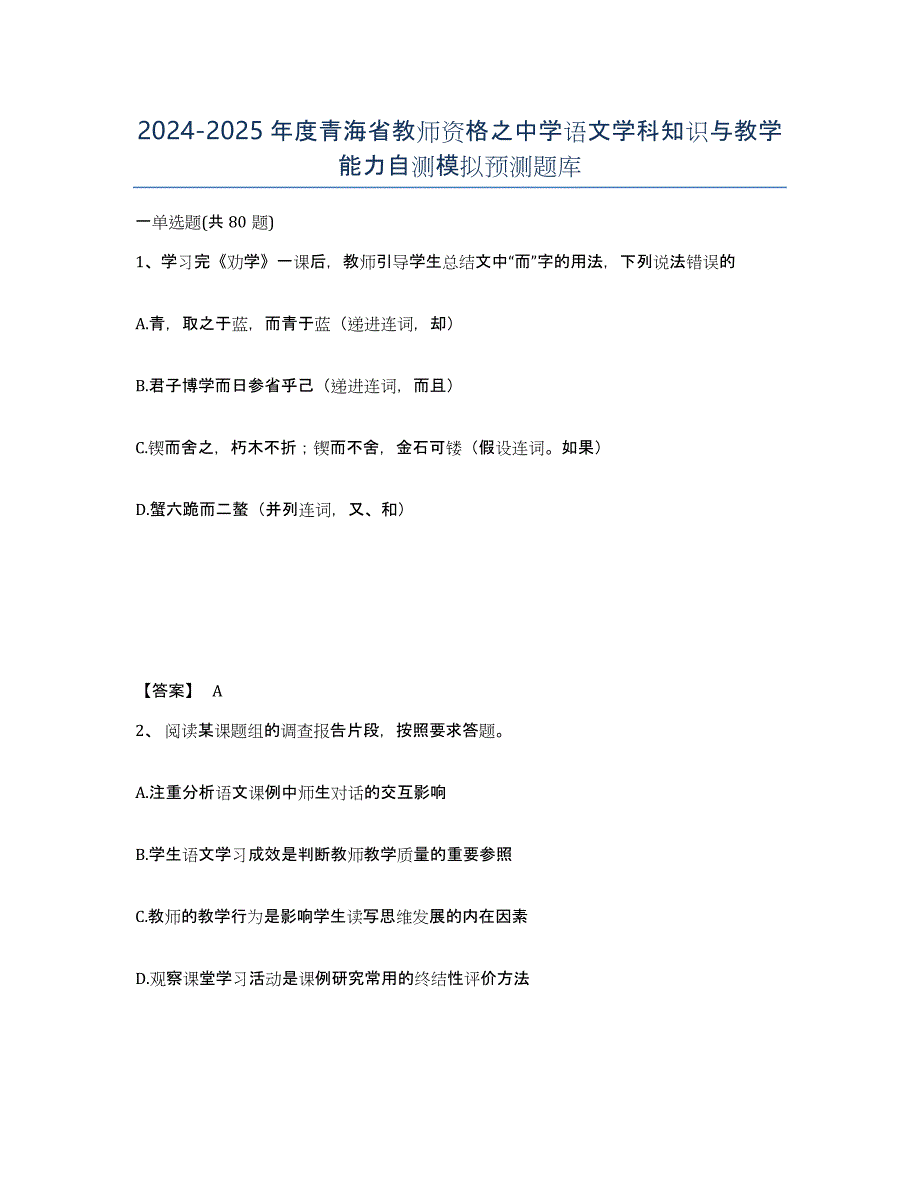 2024-2025年度青海省教师资格之中学语文学科知识与教学能力自测模拟预测题库_第1页