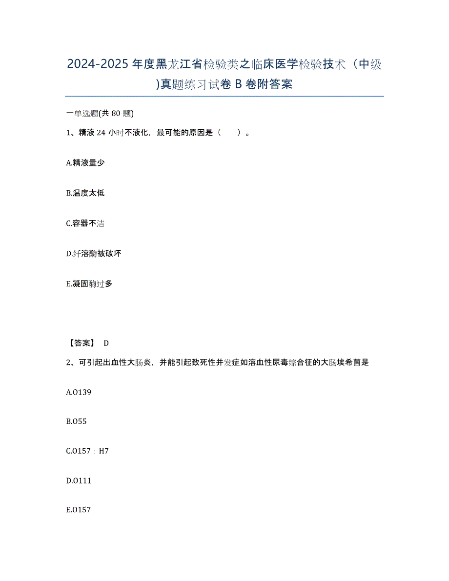 2024-2025年度黑龙江省检验类之临床医学检验技术（中级)真题练习试卷B卷附答案_第1页
