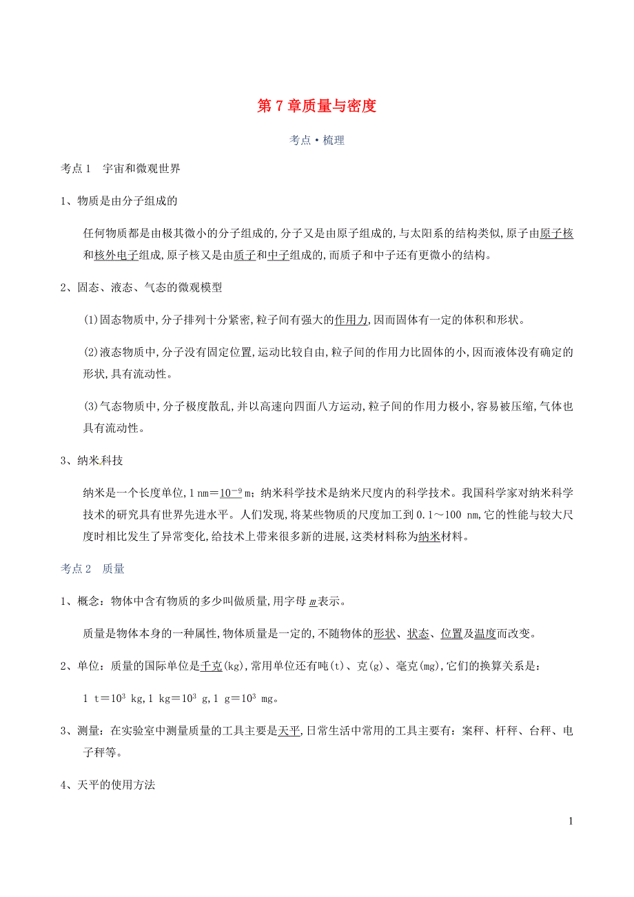 中考物理一轮复习讲义第7章质量与密度考点知识梳理+例题+满分必练_第1页