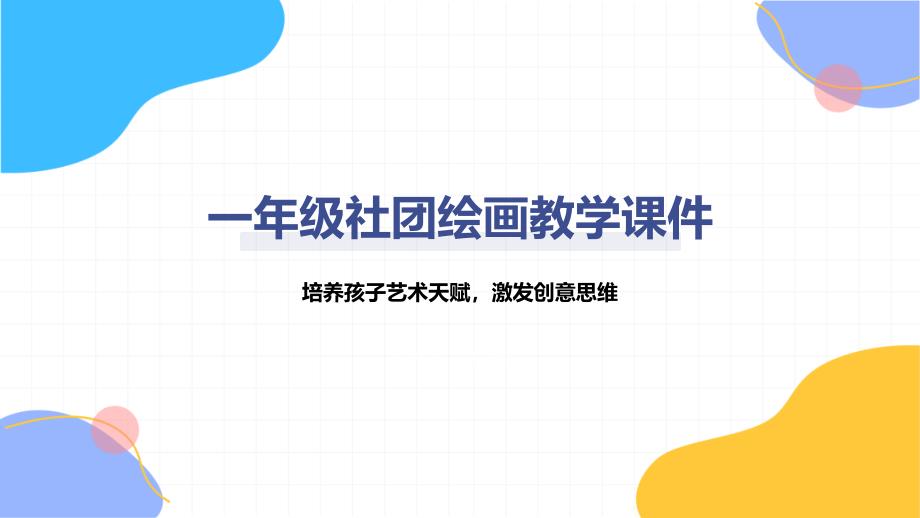 一年级社团绘画教学课件_第1页