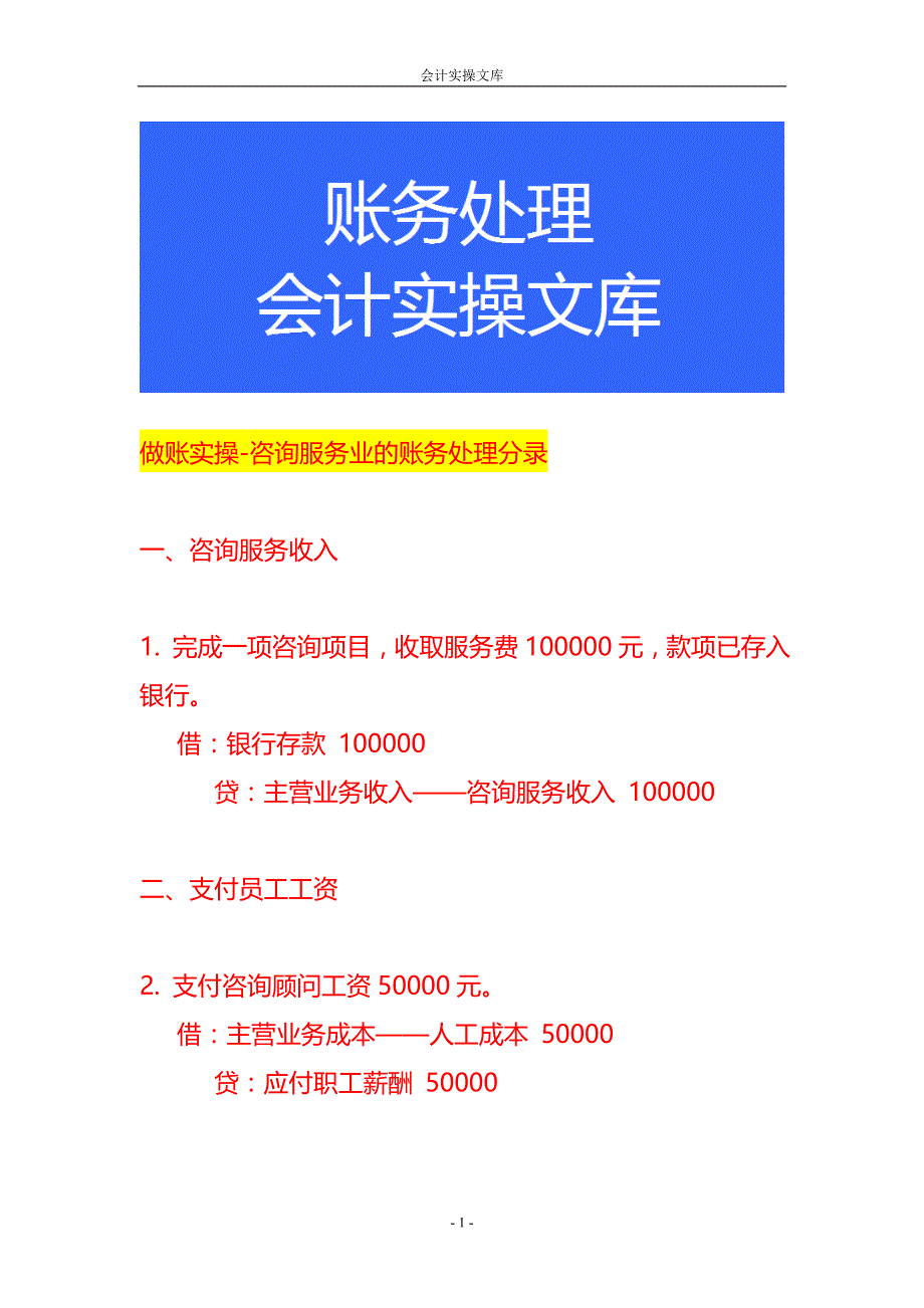 做账实操-咨询服务业的账务处理分录_第1页