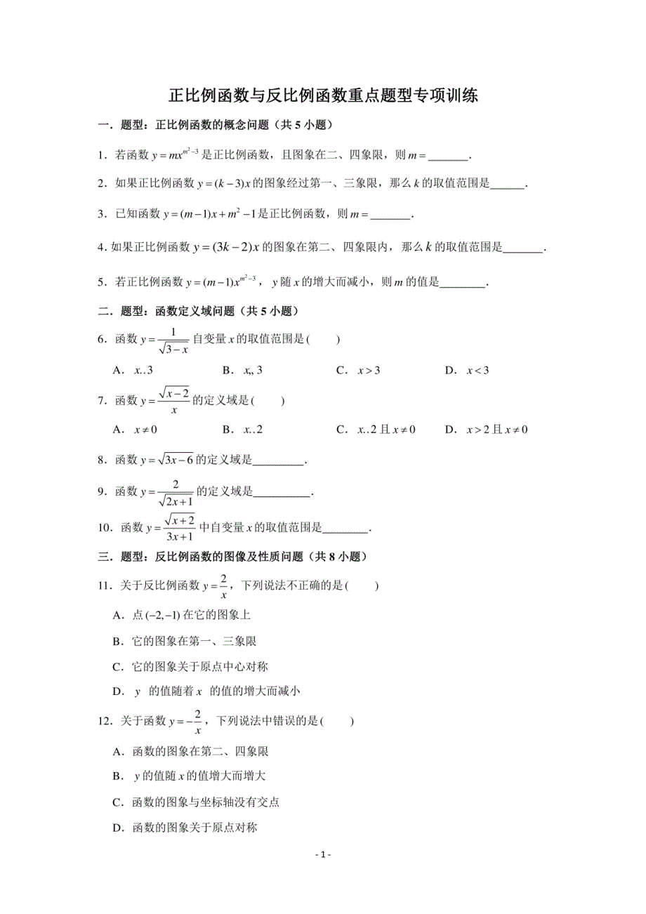 沪教版 八年级（上）数学 正比例函数与反比例函数重点题型专项训练 （含解析）_第1页