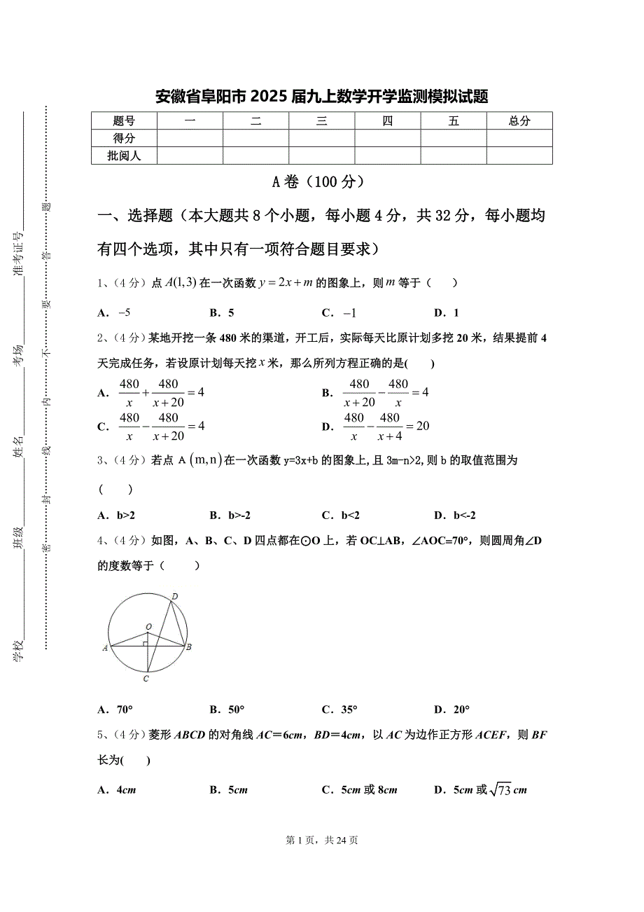 安徽省阜阳市2025届九上数学开学监测模拟试题【含答案】_第1页