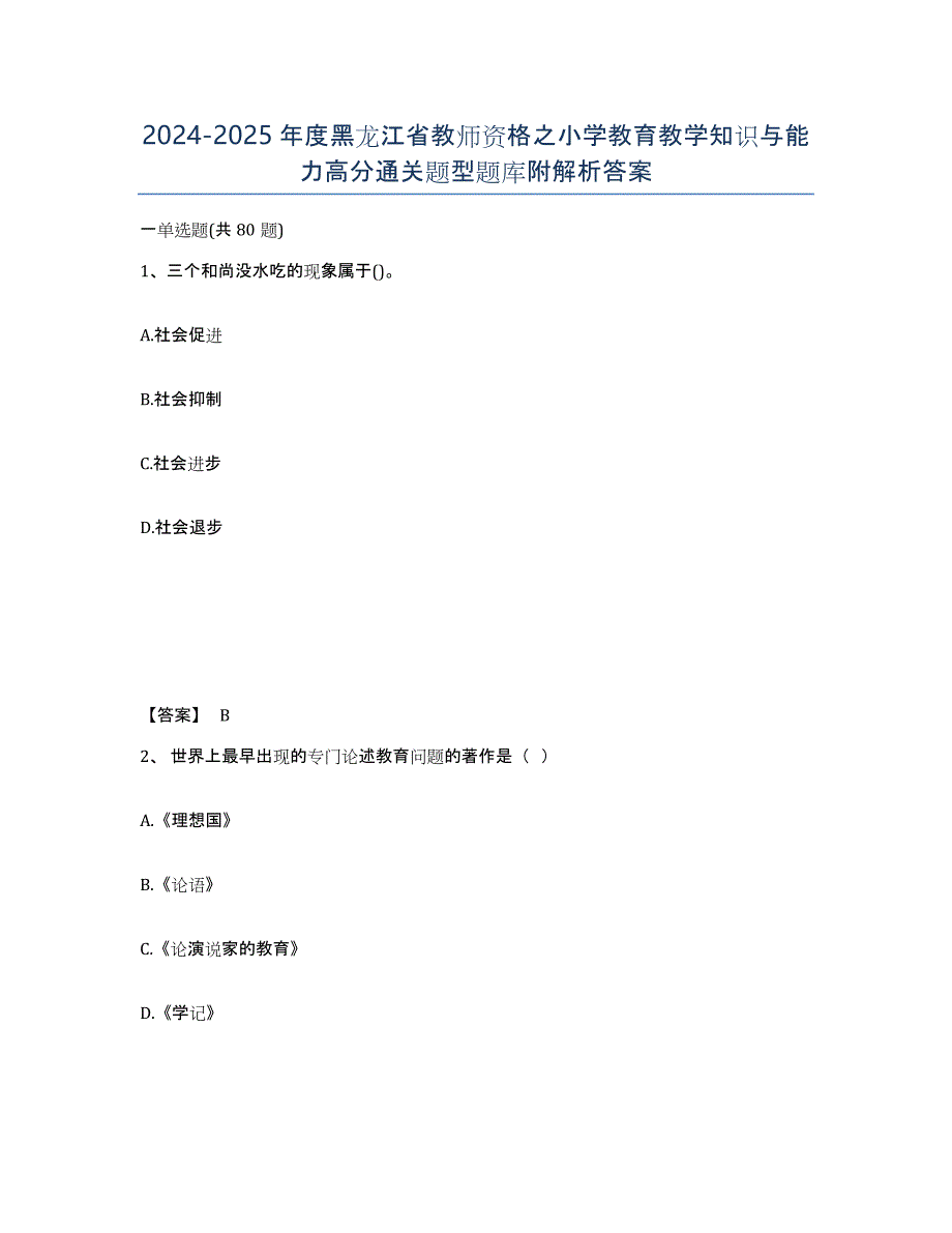 2024-2025年度黑龙江省教师资格之小学教育教学知识与能力高分通关题型题库附解析答案_第1页