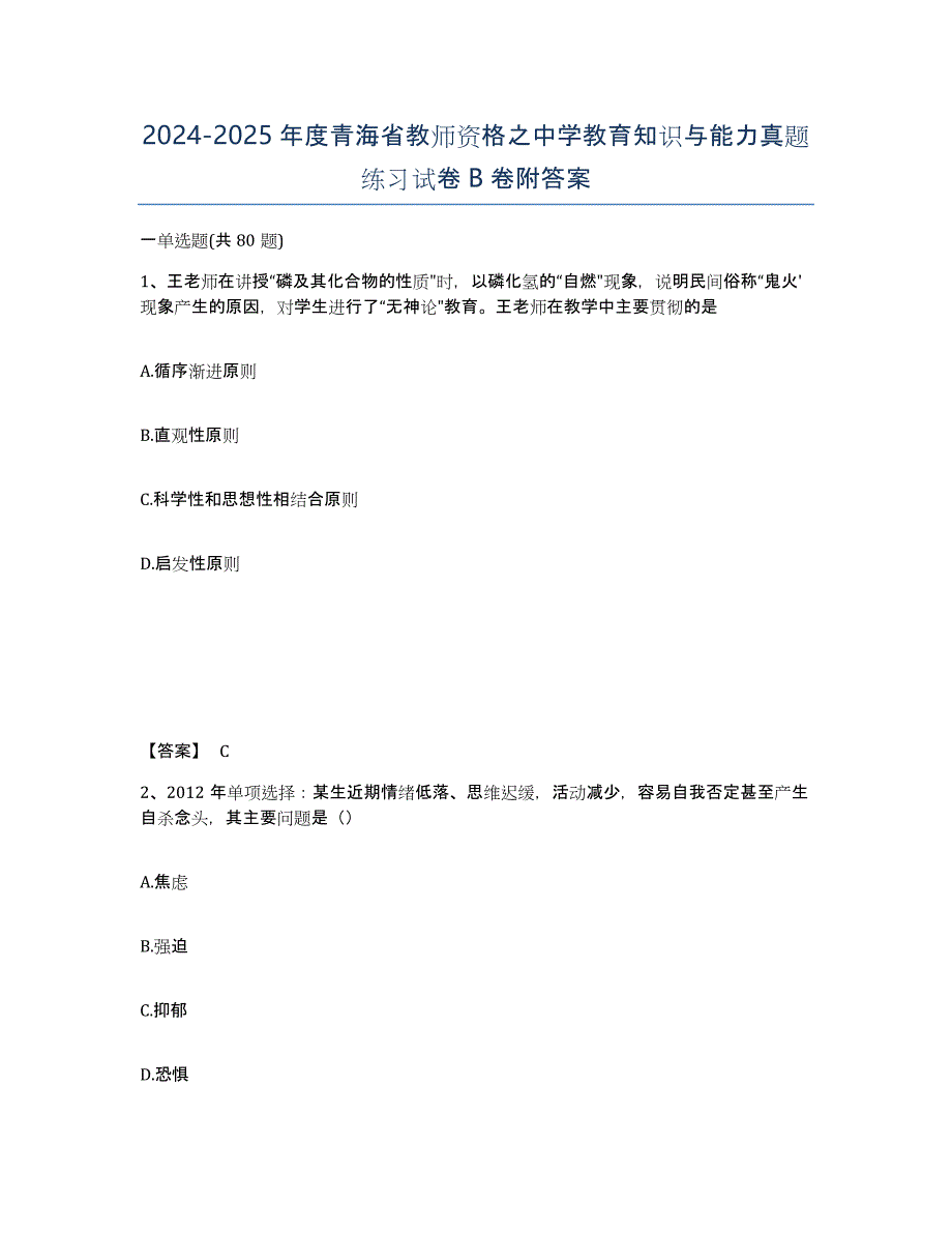 2024-2025年度青海省教师资格之中学教育知识与能力真题练习试卷B卷附答案_第1页