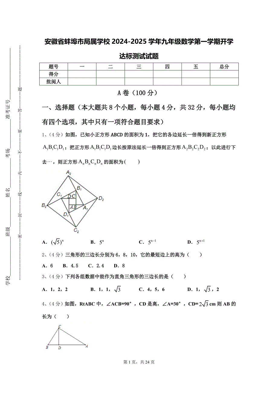 安徽省蚌埠市局属学校2024-2025学年九年级数学第一学期开学达标测试试题【含答案】_第1页